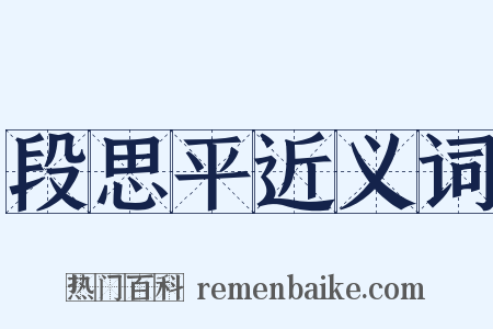 段思平近义词是什么意思的图片